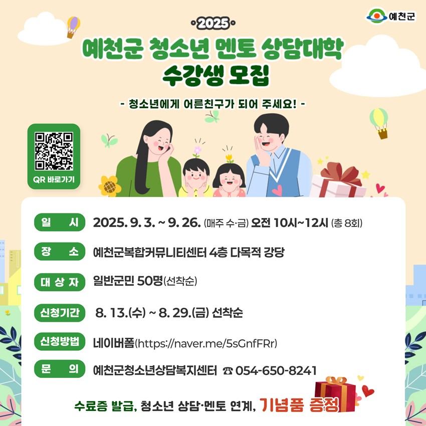 1.✨2025 예천군 청소년 멘토 상담대학 수강생 모집